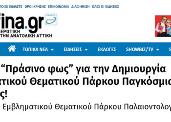 Πικέρμι: “Πράσινο φως” για την Δημιουργία Εμβληματικού Θεματικού Πάρκου Παγκόσμιας σημασίας!