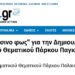 Πικέρμι: “Πράσινο φως” για την Δημιουργία Εμβληματικού Θεματικού Πάρκου Παγκόσμιας σημασίας!