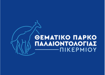Ξεκινά η πλατφόρμα υποστήριξης του έργου δημιουργίας θεματικού πάρκου παλαιοντολογίας στο Πικέρμι, με τη μεθοδολογία της τετραπλής έλικας