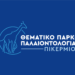 Ξεκινά η πλατφόρμα υποστήριξης του έργου δημιουργίας θεματικού πάρκου παλαιοντολογίας στο Πικέρμι, με τη μεθοδολογία της τετραπλής έλικας