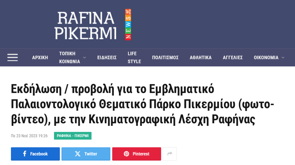 RPN: “Εκδήλωση / προβολή για το Εμβληματικό Παλαιοντολογικό Θεματικό Πάρκο Πικερμίου (φωτο- βίντεο), με την Κινηματογραφική Λέσχη Ραφήνας”