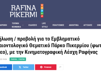 RPN: “Εκδήλωση / προβολή για το Εμβληματικό Παλαιοντολογικό Θεματικό Πάρκο Πικερμίου (φωτο- βίντεο), με την Κινηματογραφική Λέσχη Ραφήνας”