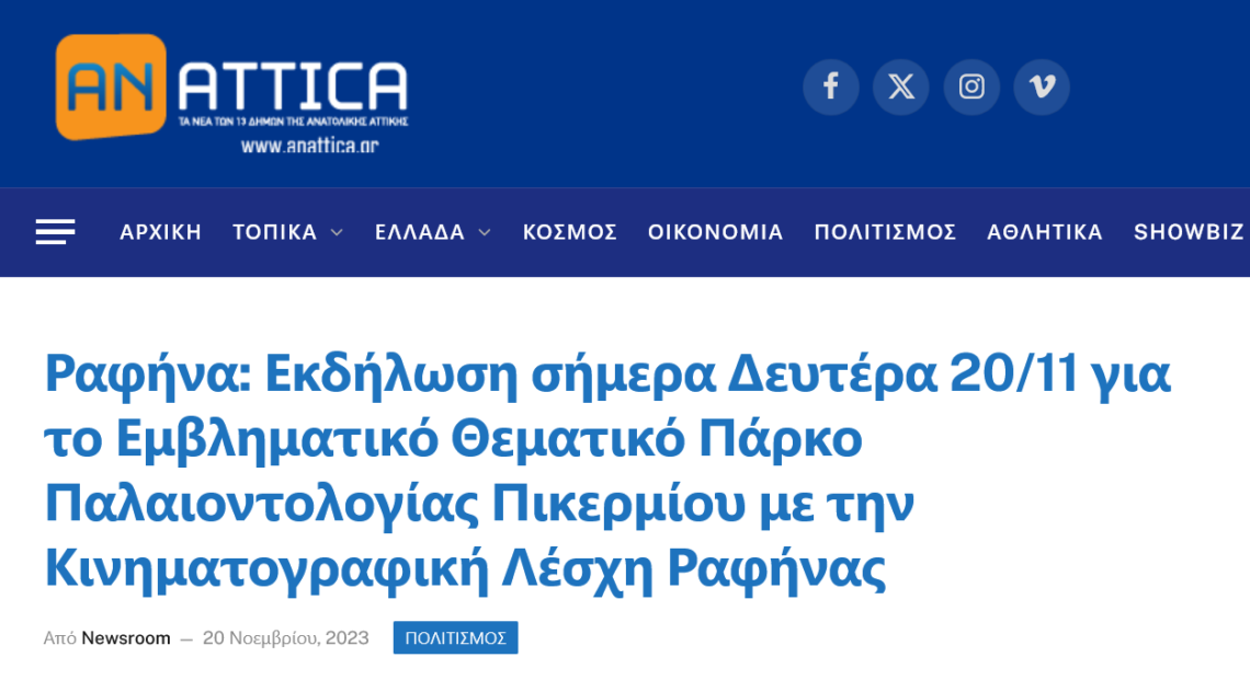 AnAttica | Ραφήνα: Εκδήλωση σήμερα Δευτέρα 20/11 για το Εμβληματικό Θεματικό Πάρκο Παλαιοντολογίας Πικερμίου με την Κινηματογραφική Λέσχη Ραφήνας