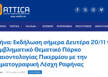 AnAttica | Ραφήνα: Εκδήλωση σήμερα Δευτέρα 20/11 για το Εμβληματικό Θεματικό Πάρκο Παλαιοντολογίας Πικερμίου με την Κινηματογραφική Λέσχη Ραφήνας