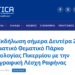 AnAttica | Ραφήνα: Εκδήλωση σήμερα Δευτέρα 20/11 για το Εμβληματικό Θεματικό Πάρκο Παλαιοντολογίας Πικερμίου με την Κινηματογραφική Λέσχη Ραφήνας