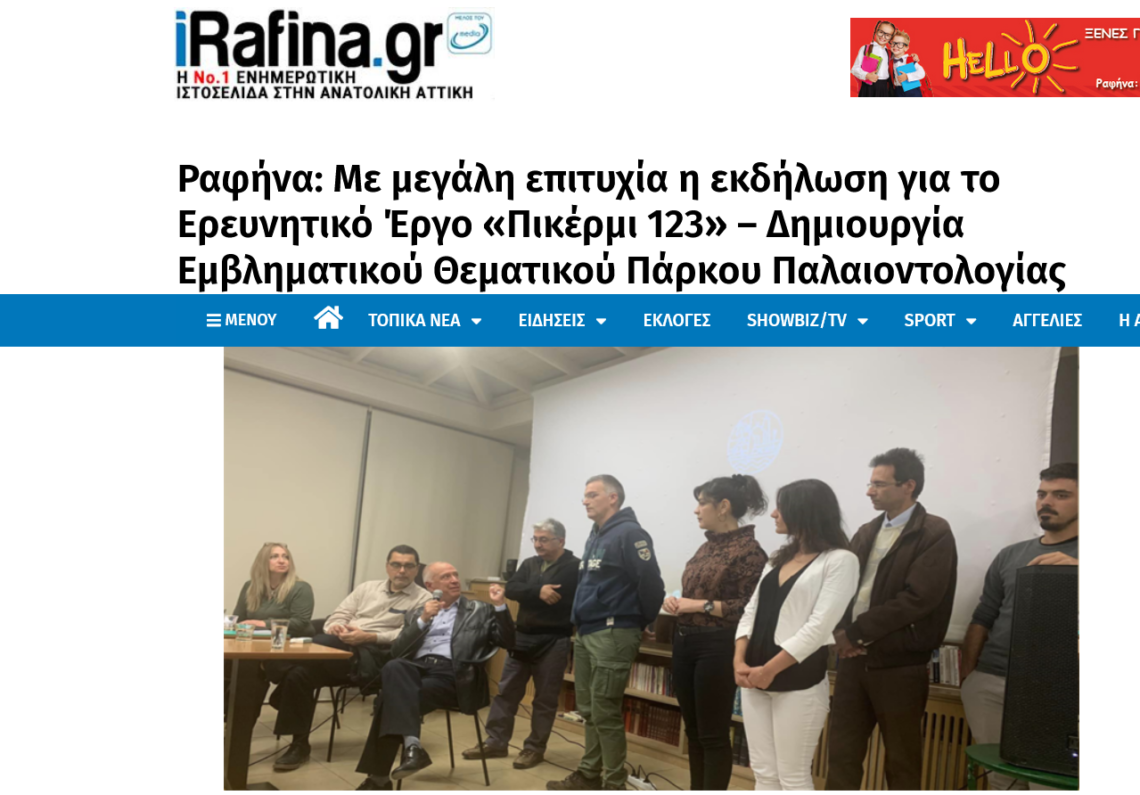 Ραφήνα: Με μεγάλη επιτυχία η εκδήλωση για το Ερευνητικό Έργο «Πικέρμι 123» – Δημιουργία Εμβληματικού Θεματικού Πάρκου Παλαιοντολογίας