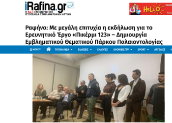 Ραφήνα: Με μεγάλη επιτυχία η εκδήλωση για το Ερευνητικό Έργο «Πικέρμι 123» – Δημιουργία Εμβληματικού Θεματικού Πάρκου Παλαιοντολογίας