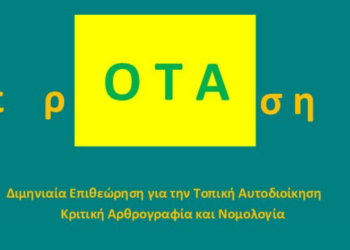 Συμβολή από το περιοδικό πρΟΤΑση