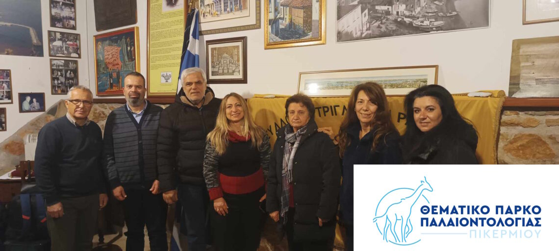 Ενημερωτική συνάντηση με τον ιστορικό «Σύλλογο Τριγλιανών Ραφήνας» στο Σπίτι της Τρίγλιας για το Ερευνητικό Έργο «Πικέρμι 123»