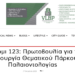 Marathon Press: Πικέρμι 123: Πρωτοβουλία για τη δημιουργία Θεματικού Πάρκου Παλαιοντολογίας