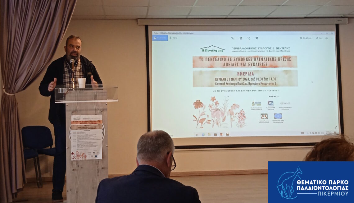 Ενημερωτική παρέμβαση για το Ερευνητικό Έργο «Πικέρμι 123» σε Επιστημονική Ημερίδα για το Πεντελικό
