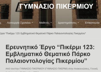 Γυμνάσιο Πικερμίου: Ερευνητικό Έργο “Πικέρμι 123: Εμβληματικό Θεματικό Πάρκο Παλαιοντολογίας Πικερμίου”
