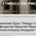 Γυμνάσιο Πικερμίου: Ερευνητικό Έργο “Πικέρμι 123: Εμβληματικό Θεματικό Πάρκο Παλαιοντολογίας Πικερμίου”