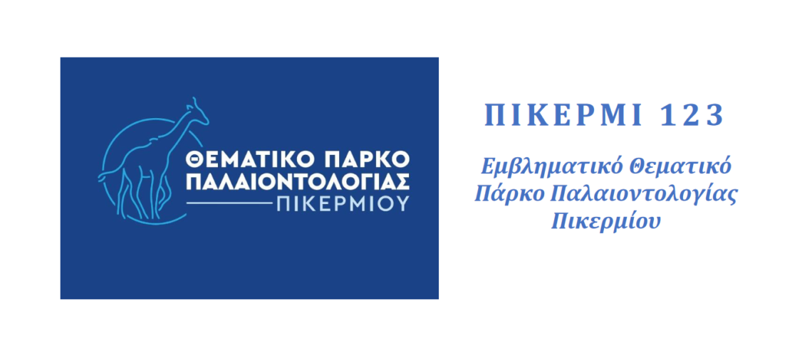 Ενημερωτικό έντυπο για τη γνωριμία με το Ερευνητικό Έργο «Πικέρμι 123 – Εμβληματικό Θεματικό Πάρκο Παλαιοντολογίας Πικερμίου»