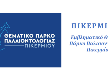 Ενημερωτικό έντυπο για τη γνωριμία με το Ερευνητικό Έργο «Πικέρμι 123 – Εμβληματικό Θεματικό Πάρκο Παλαιοντολογίας Πικερμίου»