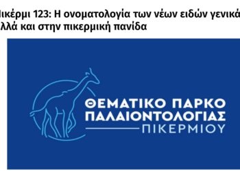 Αναδημοσιεύσεις του άρθρου “Η ονοματολογία των νέων ειδών γενικά αλλά και στην πικερμική πανίδα”