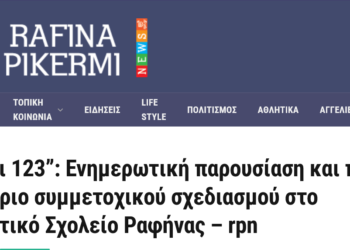 ”Πικέρμι 123”: Ενημερωτική παρουσίαση και πιλοτικό εργαστήριο συμμετοχικού σχεδιασμού στο 3ο Δημοτικό Σχολείο Ραφήνας
