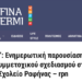 ”Πικέρμι 123”: Ενημερωτική παρουσίαση και πιλοτικό εργαστήριο συμμετοχικού σχεδιασμού στο 3ο Δημοτικό Σχολείο Ραφήνας