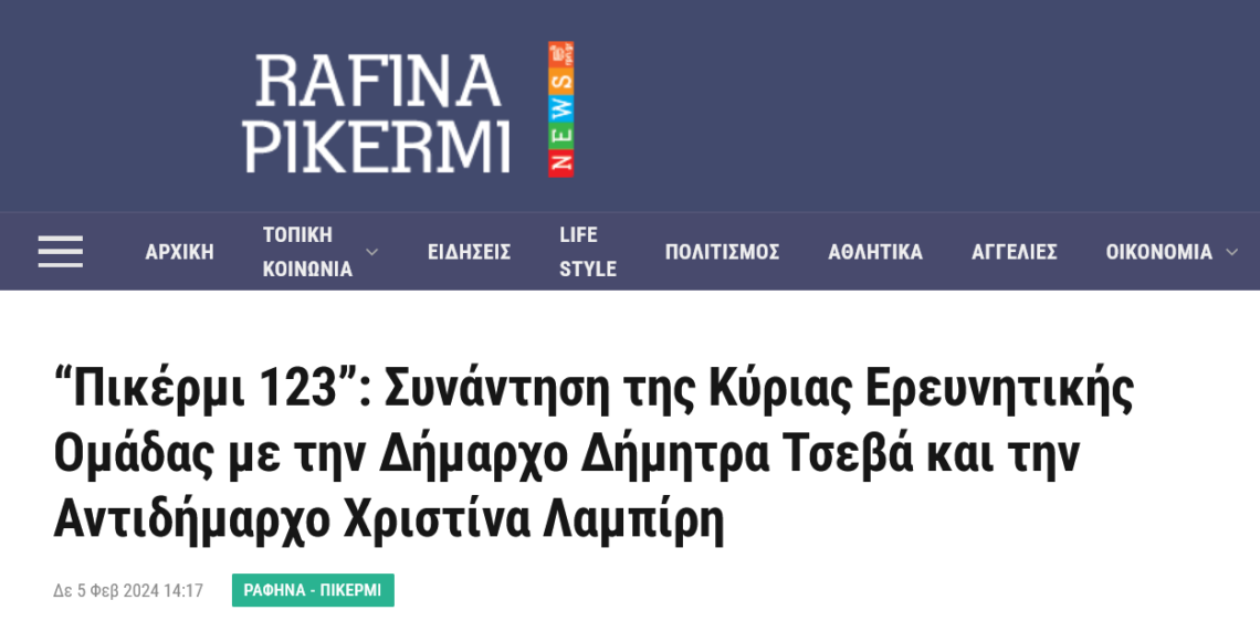 RPN: “Πικέρμι 123”: Συνάντηση της Κύριας Ερευνητικής Ομάδας με την Δήμαρχο Δήμητρα Τσεβά και την Αντιδήμαρχο Χριστίνα Λαμπίρη