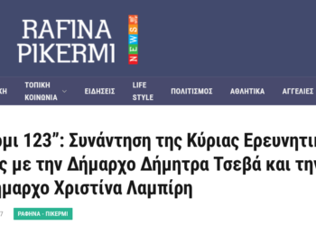 RPN: “Πικέρμι 123”: Συνάντηση της Κύριας Ερευνητικής Ομάδας με την Δήμαρχο Δήμητρα Τσεβά και την Αντιδήμαρχο Χριστίνα Λαμπίρη