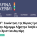 RPN: “Πικέρμι 123”: Συνάντηση της Κύριας Ερευνητικής Ομάδας με την Δήμαρχο Δήμητρα Τσεβά και την Αντιδήμαρχο Χριστίνα Λαμπίρη