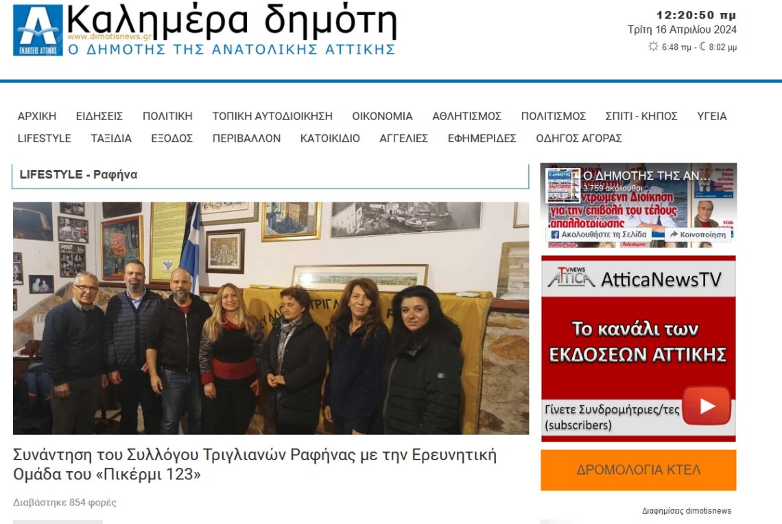 Δημότης Ανατολικής Αττικής: Συνάντηση του Συλλόγου Τριγλιανών Ραφήνας με την Ερευνητική Ομάδα του «Πικέρμι 123»