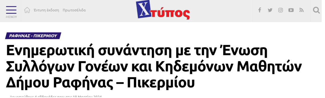 Χτύπος: Ενημερωτική συνάντηση με την Ένωση Συλλόγων Γονέων και Κηδεμόνων Μαθητών Δήμου Ραφήνας – Πικερμίου