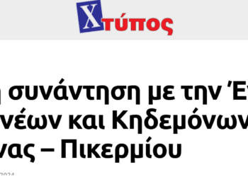 Χτύπος: Ενημερωτική συνάντηση με την Ένωση Συλλόγων Γονέων και Κηδεμόνων Μαθητών Δήμου Ραφήνας – Πικερμίου