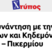 Χτύπος: Ενημερωτική συνάντηση με την Ένωση Συλλόγων Γονέων και Κηδεμόνων Μαθητών Δήμου Ραφήνας – Πικερμίου