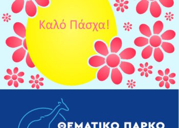 Πασχαλινές ευχές από την Κύρια Ερευνητική Ομάδα του Έργου “Πικέρμι 123”