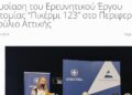 Και άλλα δημοσιεύματα για την παρουσίαση της ερευνητικής ομάδας Πικέρμι123 στο Περιφερειακό Συμβούλιο Αττικής