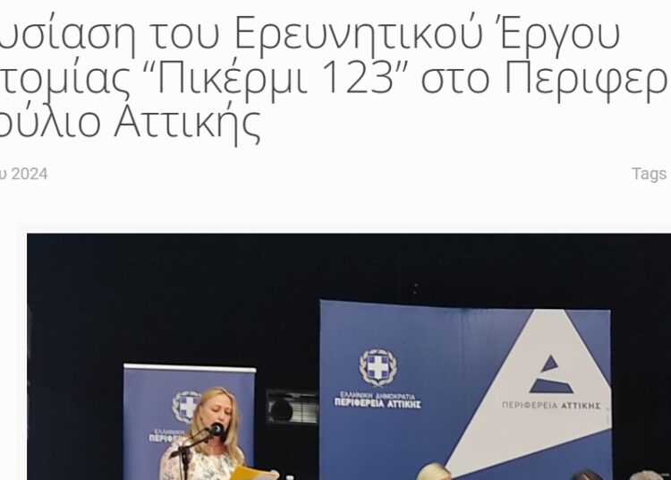 Και άλλα δημοσιεύματα για την παρουσίαση της ερευνητικής ομάδας Πικέρμι123 στο Περιφερειακό Συμβούλιο Αττικής