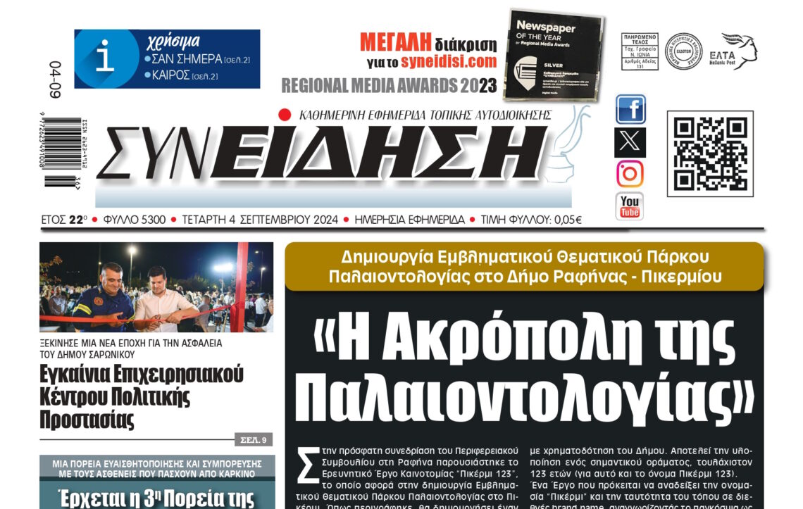 Πρωτοσέλιδο στην εφημερίδα της Τ.Α. “Συνείδηση” για το έργο “Πικέρμι 123”