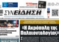 Πρωτοσέλιδο στην εφημερίδα της Τ.Α. “Συνείδηση” για το έργο “Πικέρμι 123”