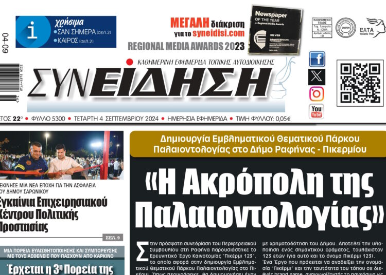 Πρωτοσέλιδο στην εφημερίδα της Τ.Α. “Συνείδηση” για το έργο “Πικέρμι 123”