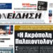 Πρωτοσέλιδο στην εφημερίδα της Τ.Α. “Συνείδηση” για το έργο “Πικέρμι 123”